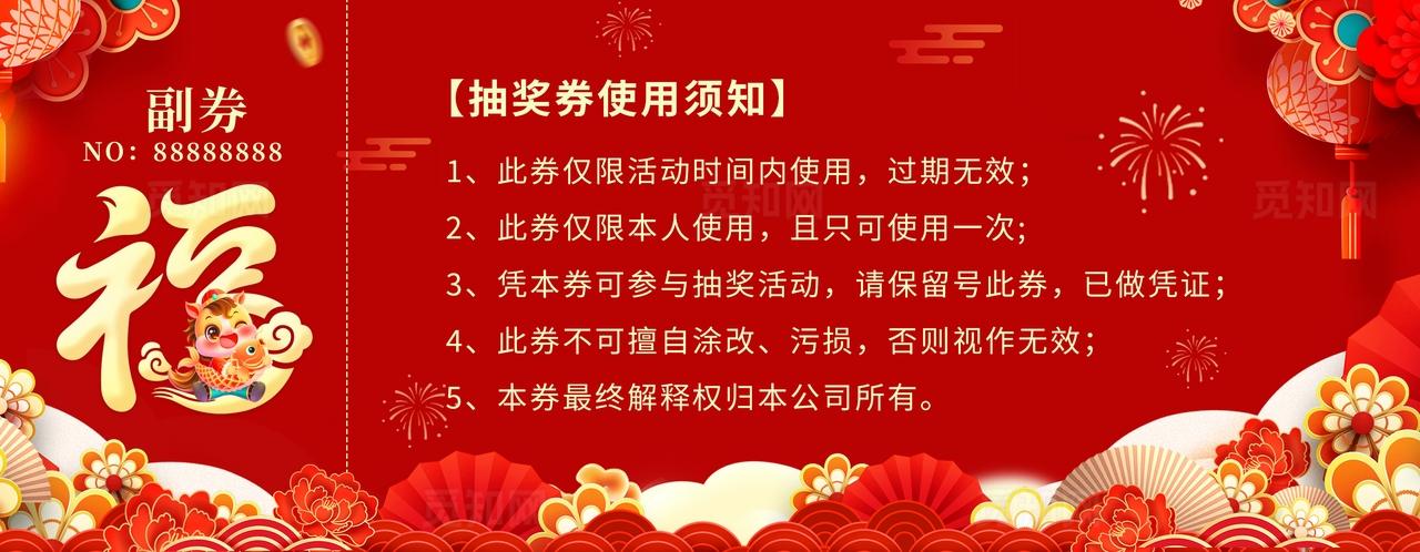 红色传统中国风2026马年年会抽奖券