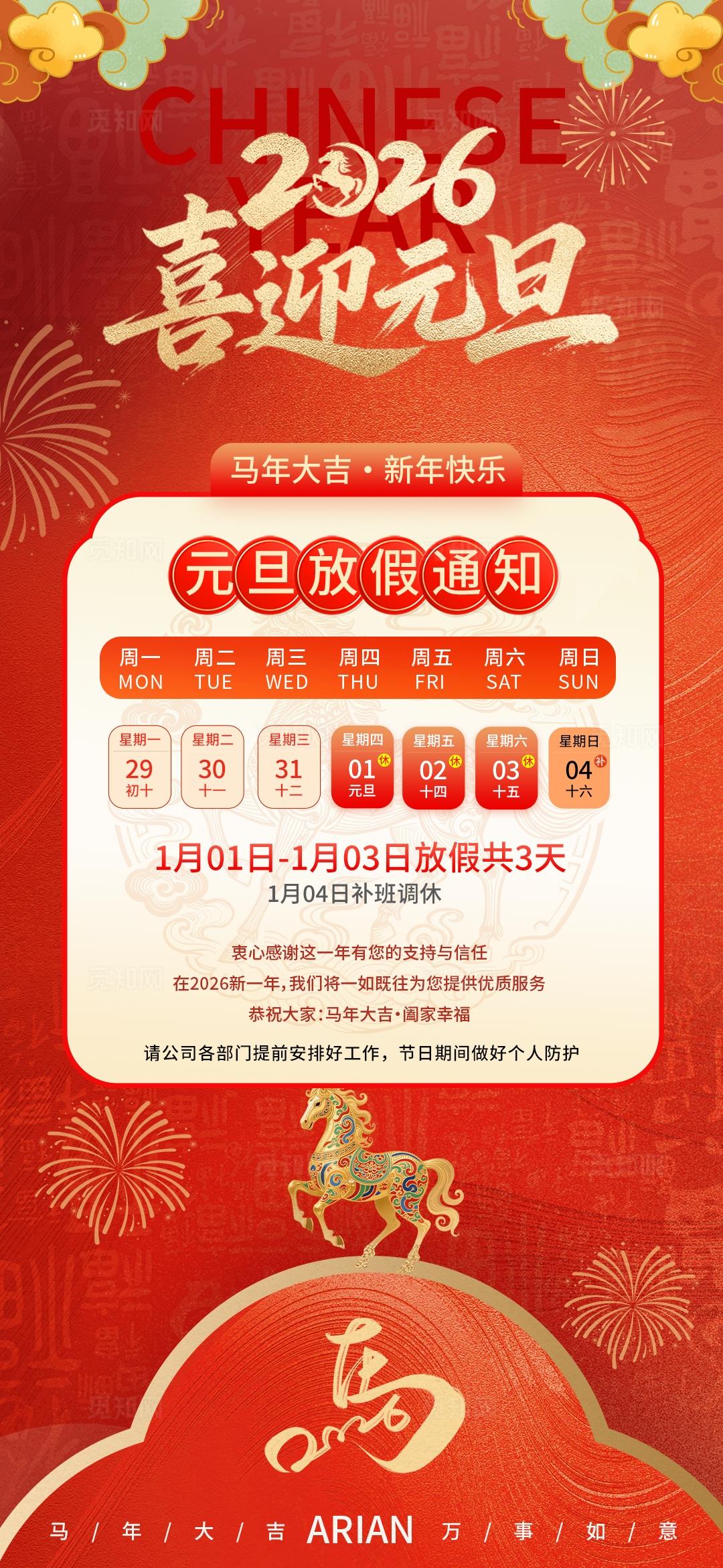 红色喜庆2026喜迎新春春节元旦放假通知手机海报套图