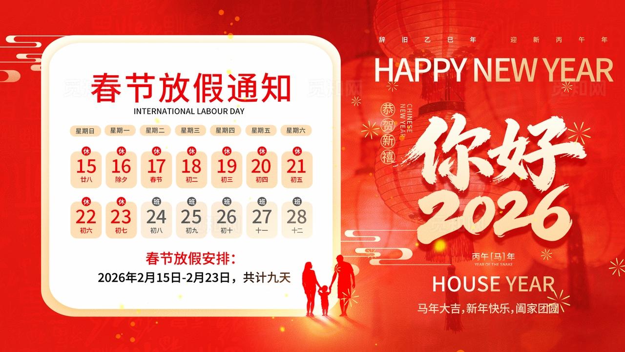 红色中国风2026马年新年元旦春节放假通知展板套图