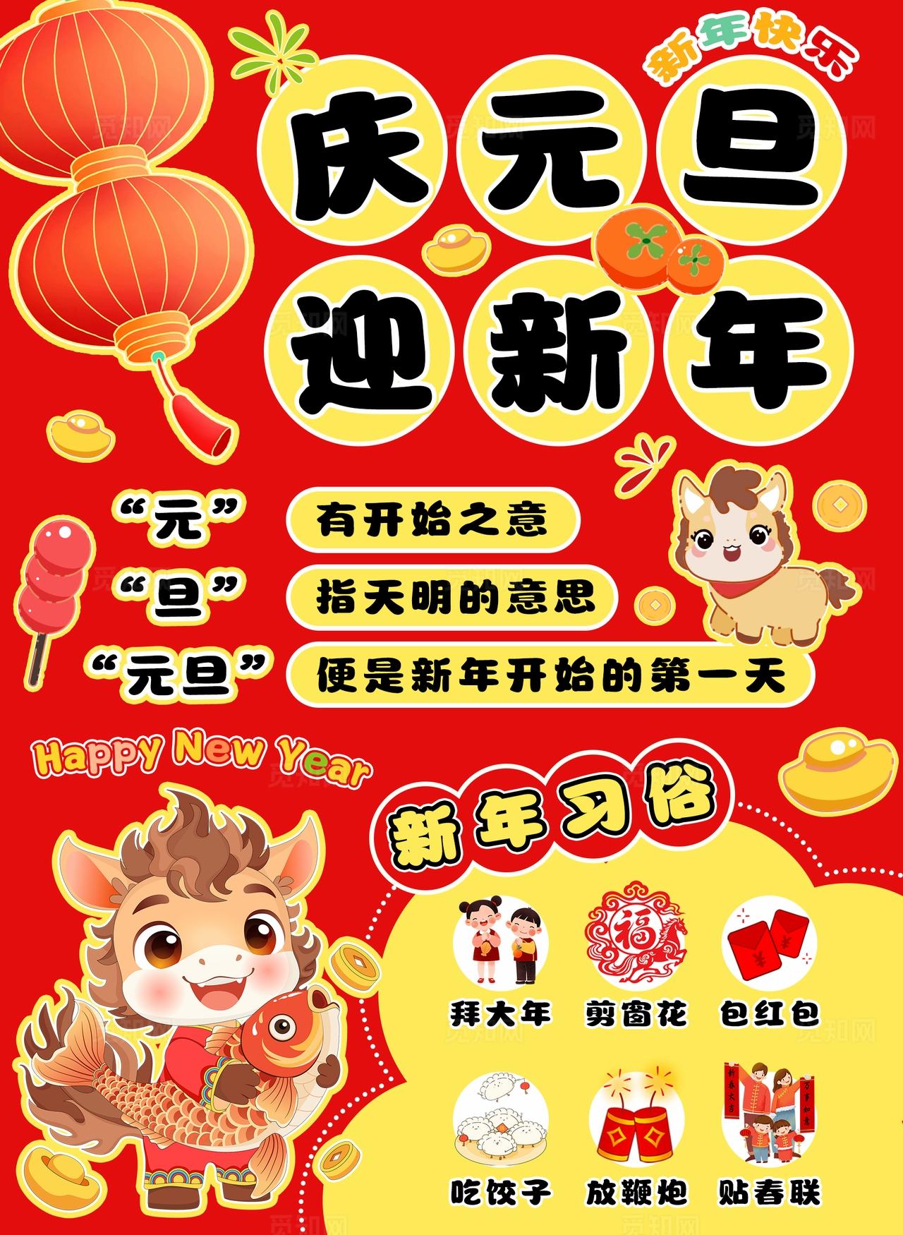 红色喜庆卡通2026马年庆元旦迎新年元旦节新春新年习俗水牌