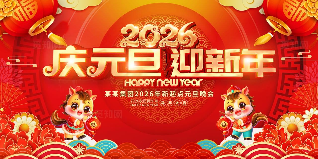 红色喜庆中国风2026庆元旦迎新年元旦晚会马年展板