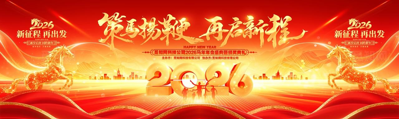 红金喜庆2026马年企业年会新年年会舞台背景展板