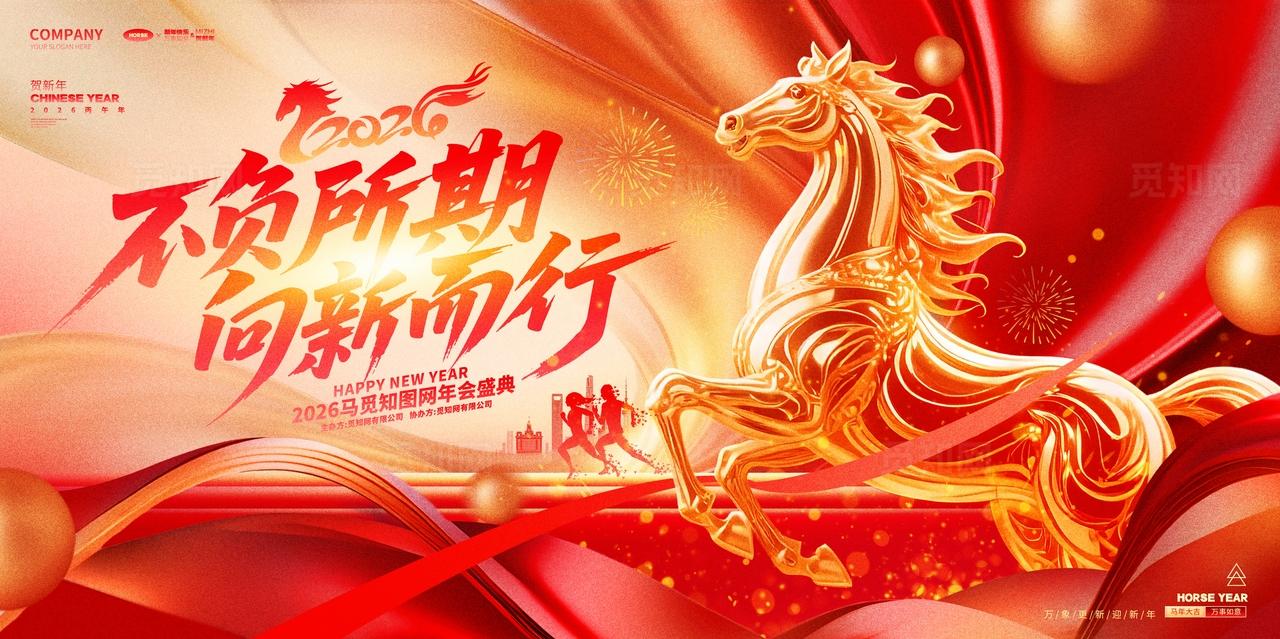 红金大气2026马年企业年会舞台背景展板设计