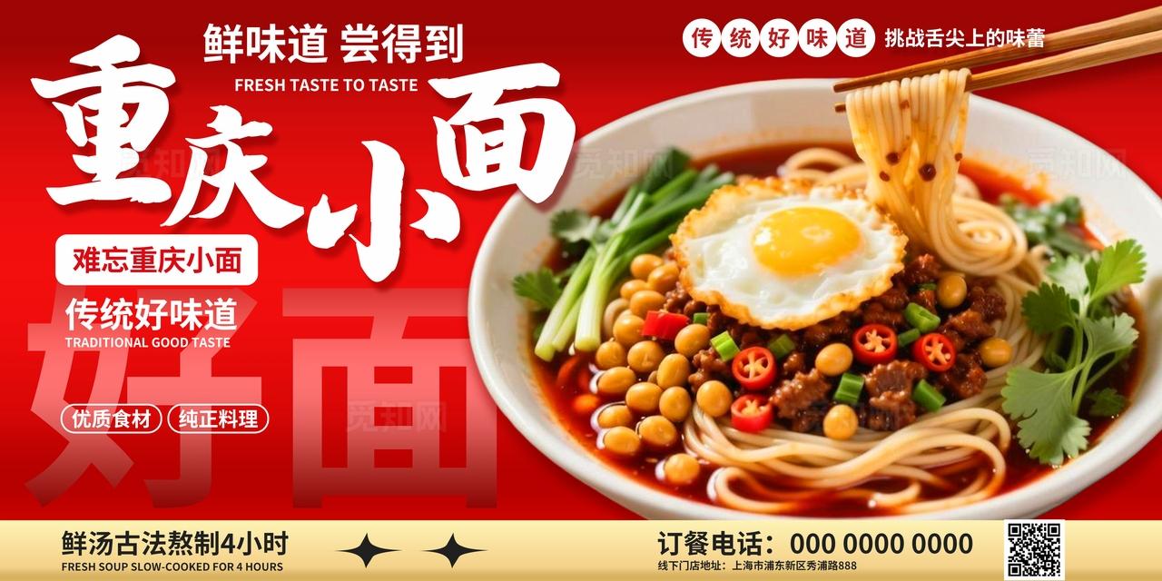 红金色喜庆重庆小面拉面传统美食宣传促销展板