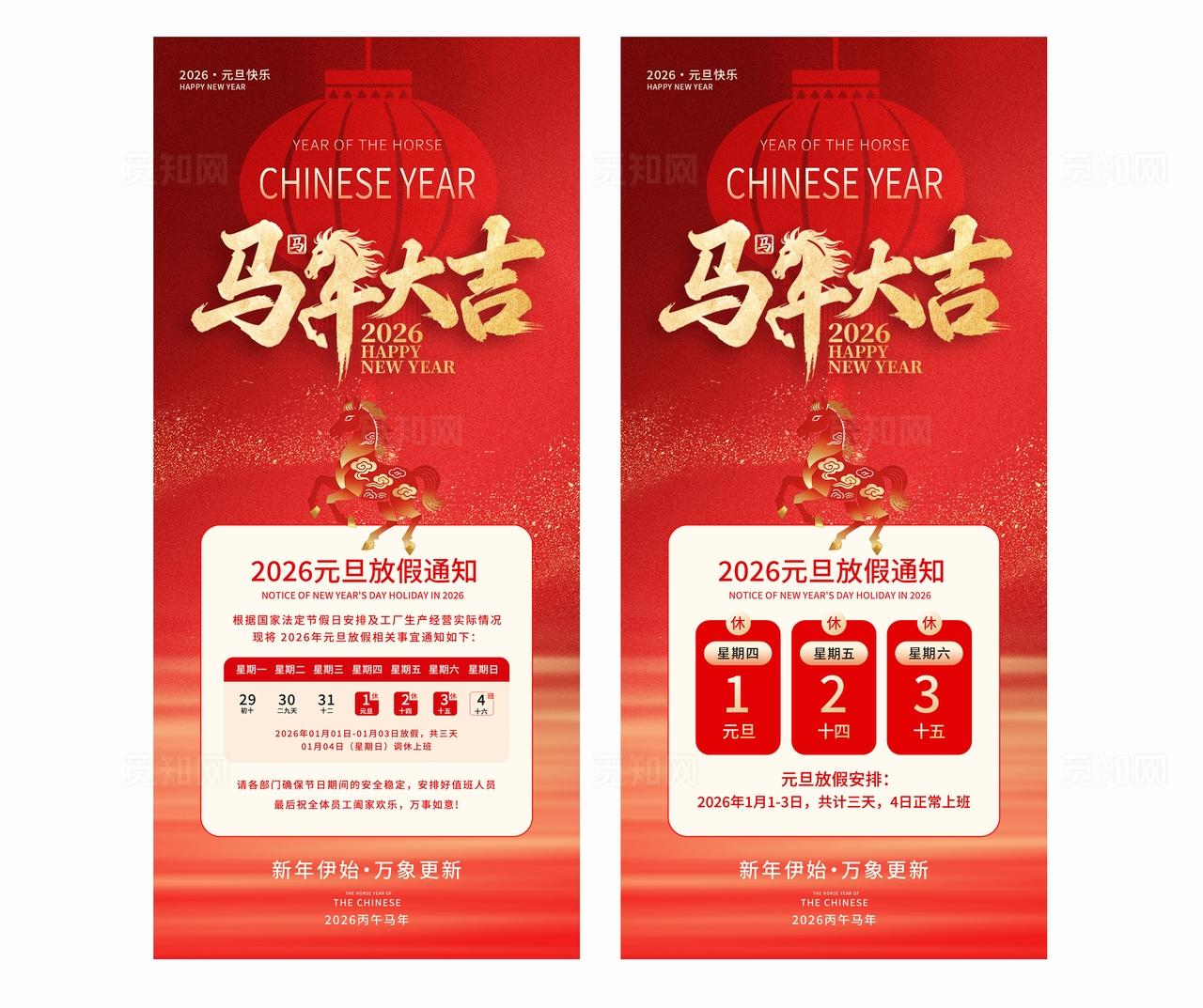 红色剪纸风2026马年大吉元旦放假通知手机海报套图