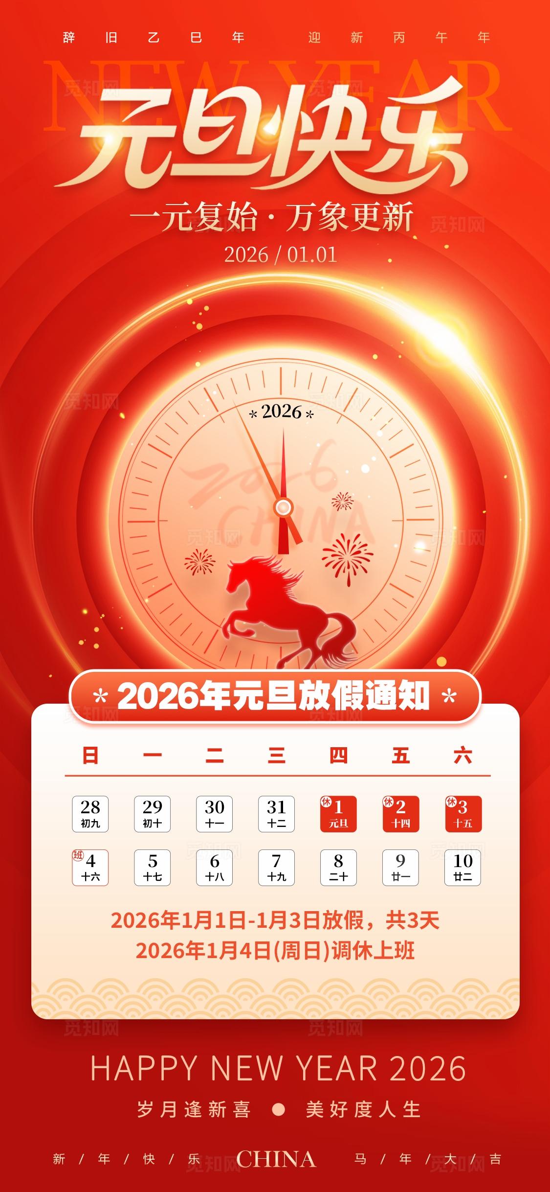 红色元素创意风格元旦快乐2026元旦放假通知海报