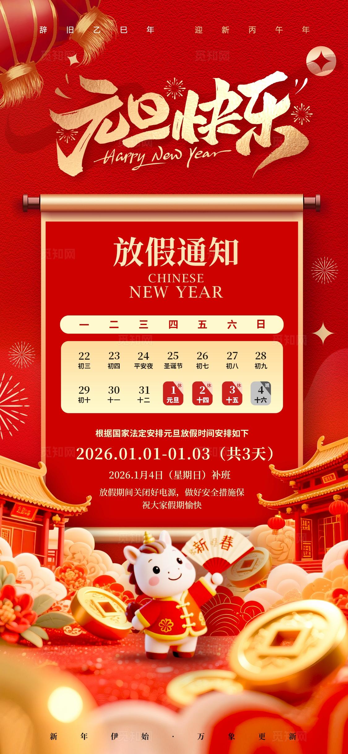红色微缩摄影风格元旦快乐2026元旦放假通知海报