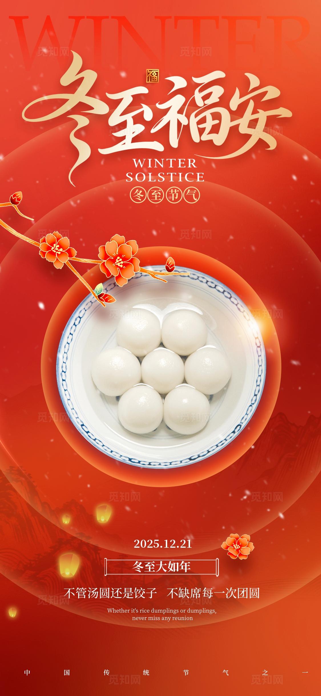 红色简约风格冬至福安冬至宣传海报
