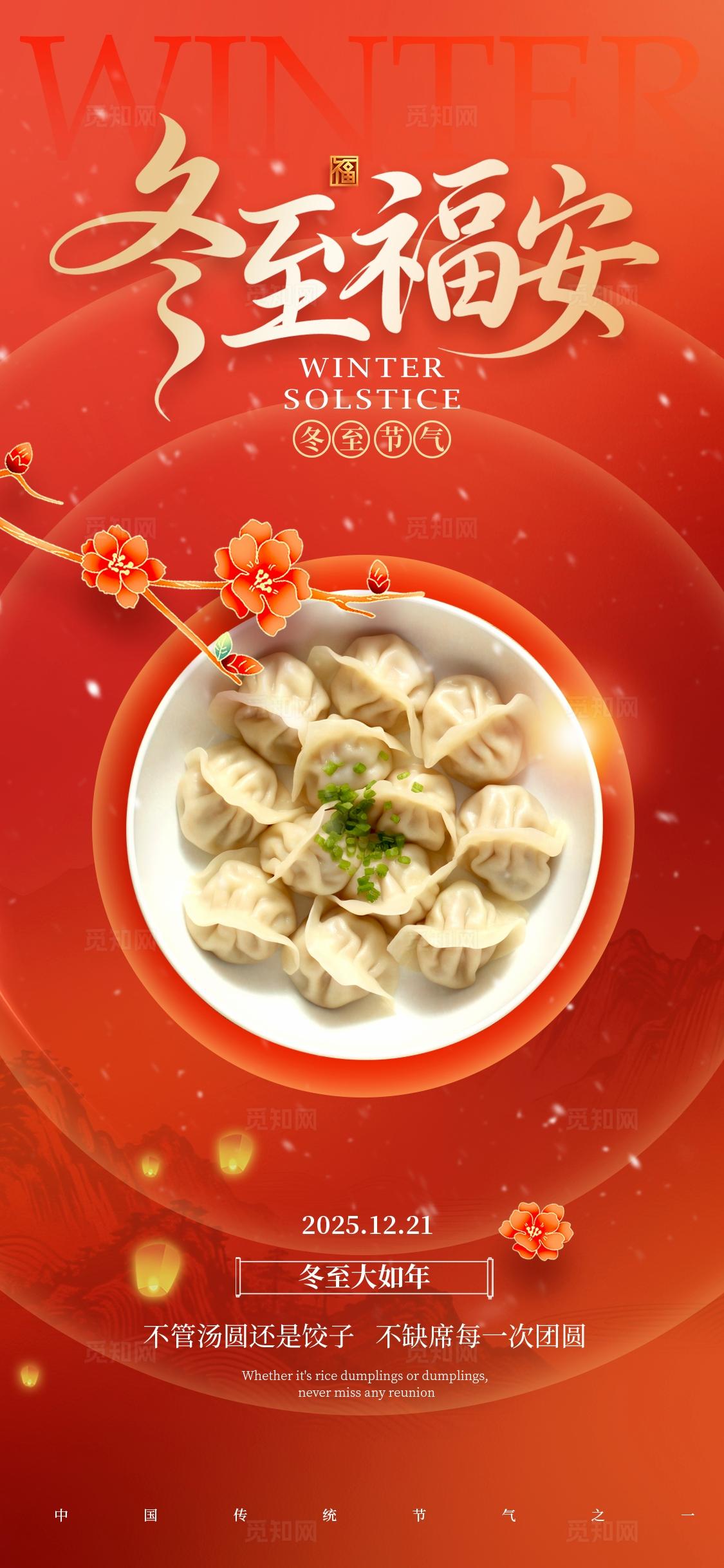 红色简约风格冬至福安冬至宣传海报