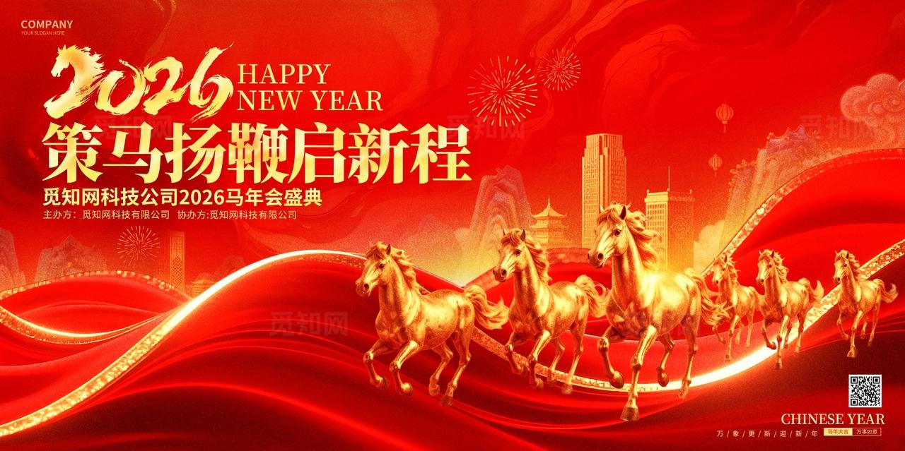 红金喜庆2026马年企业年会宣传展板shej