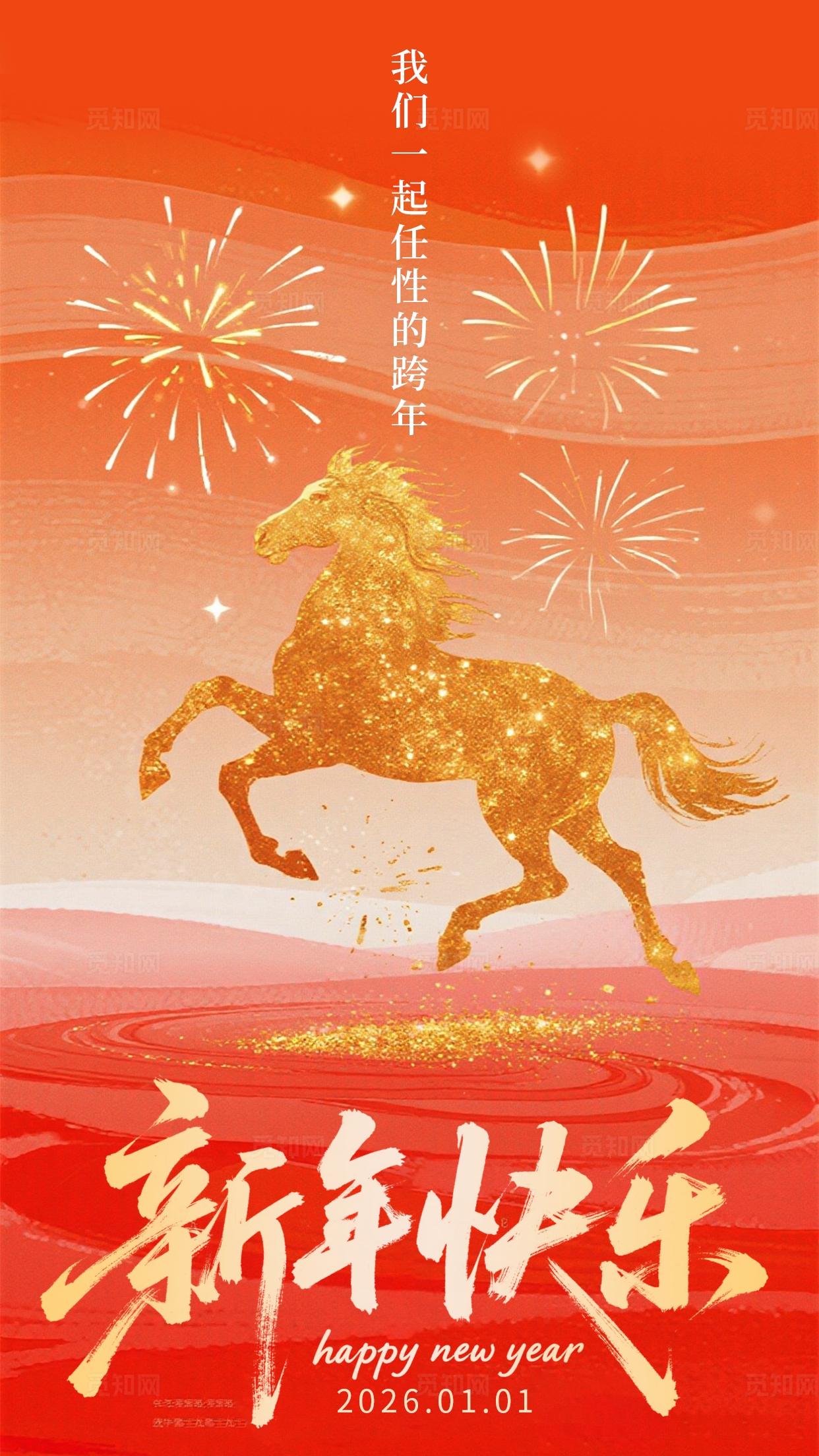 红橙色2026年元旦新年快乐马年金粉银河烟花喜庆手机宣传海报