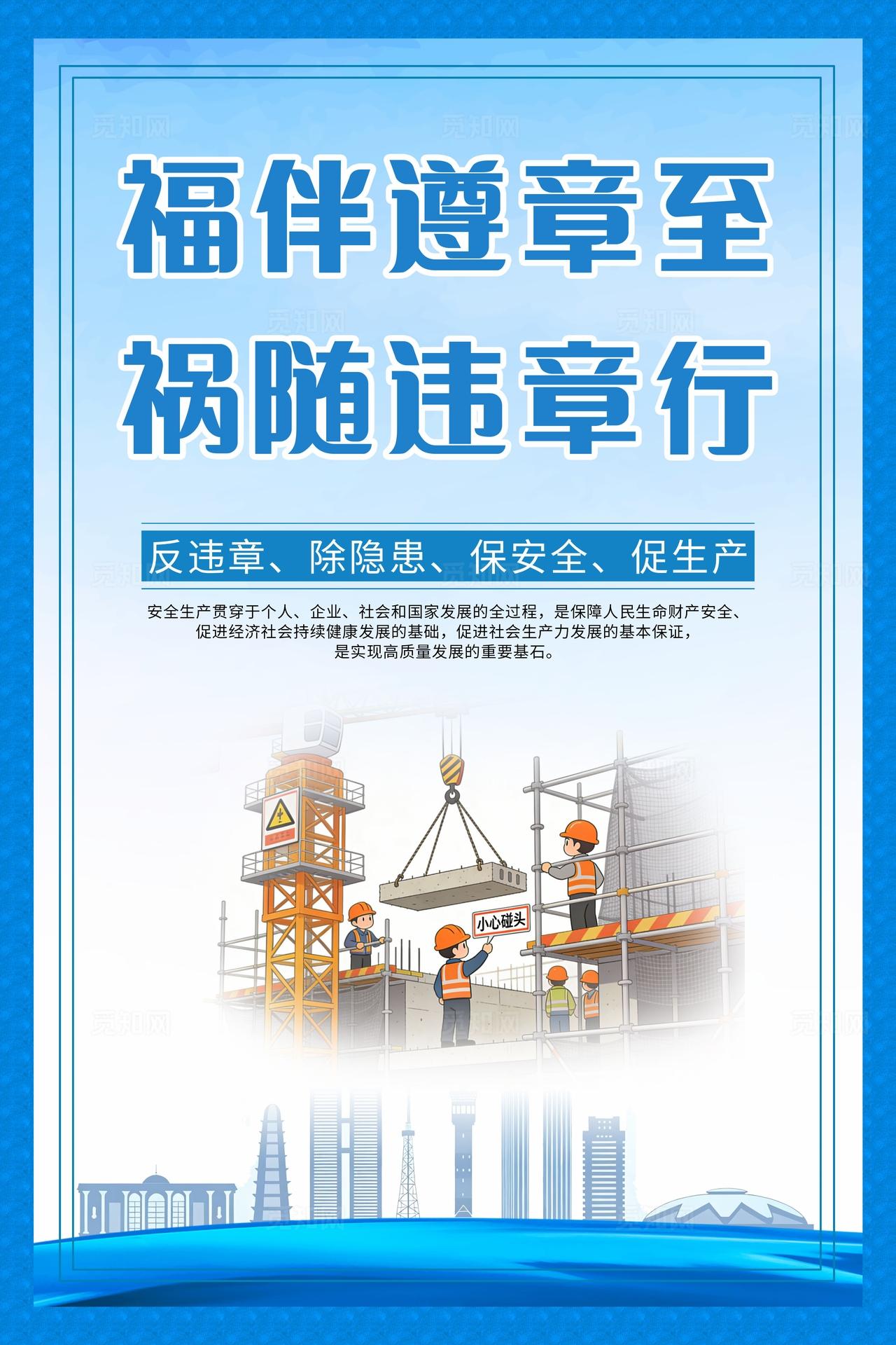 蓝色简约安全生产标语口号安全施工文明宣传海报