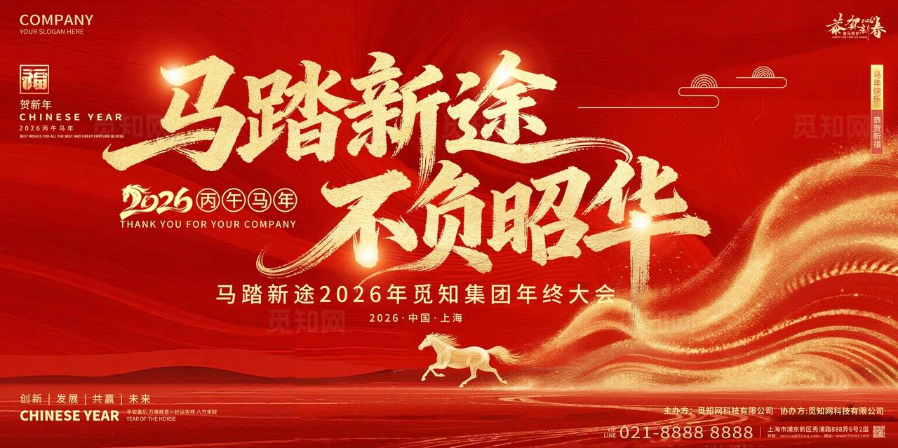 2026年红色喜庆马踏新途不负昭华新春马年展板设计