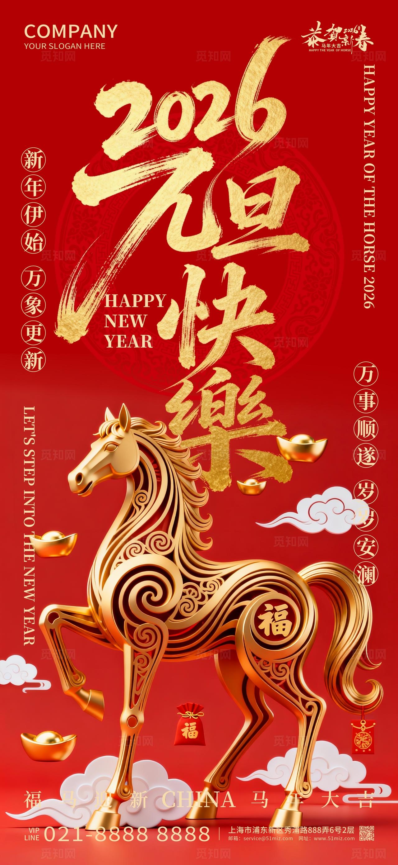 2026年红色大气喜庆元旦快乐海报新年春节马年海报