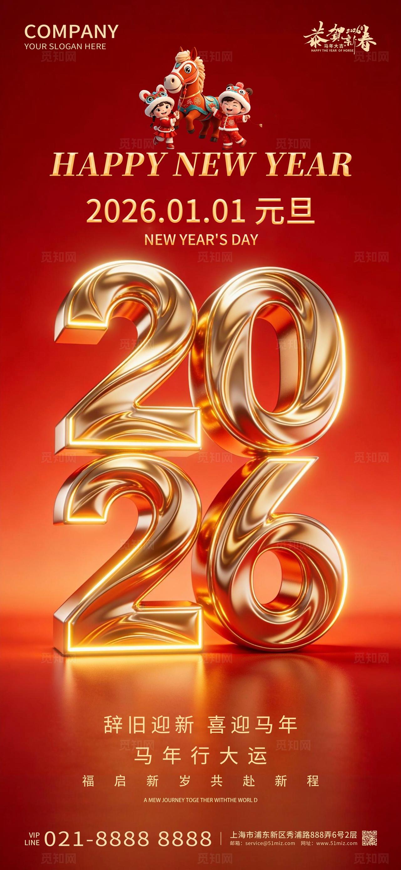 2026年红色大气喜庆元旦快乐海报新年春节马年海报