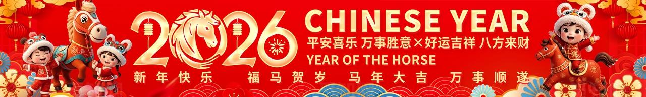2026年红色喜庆新年快乐程挂布横幅设计