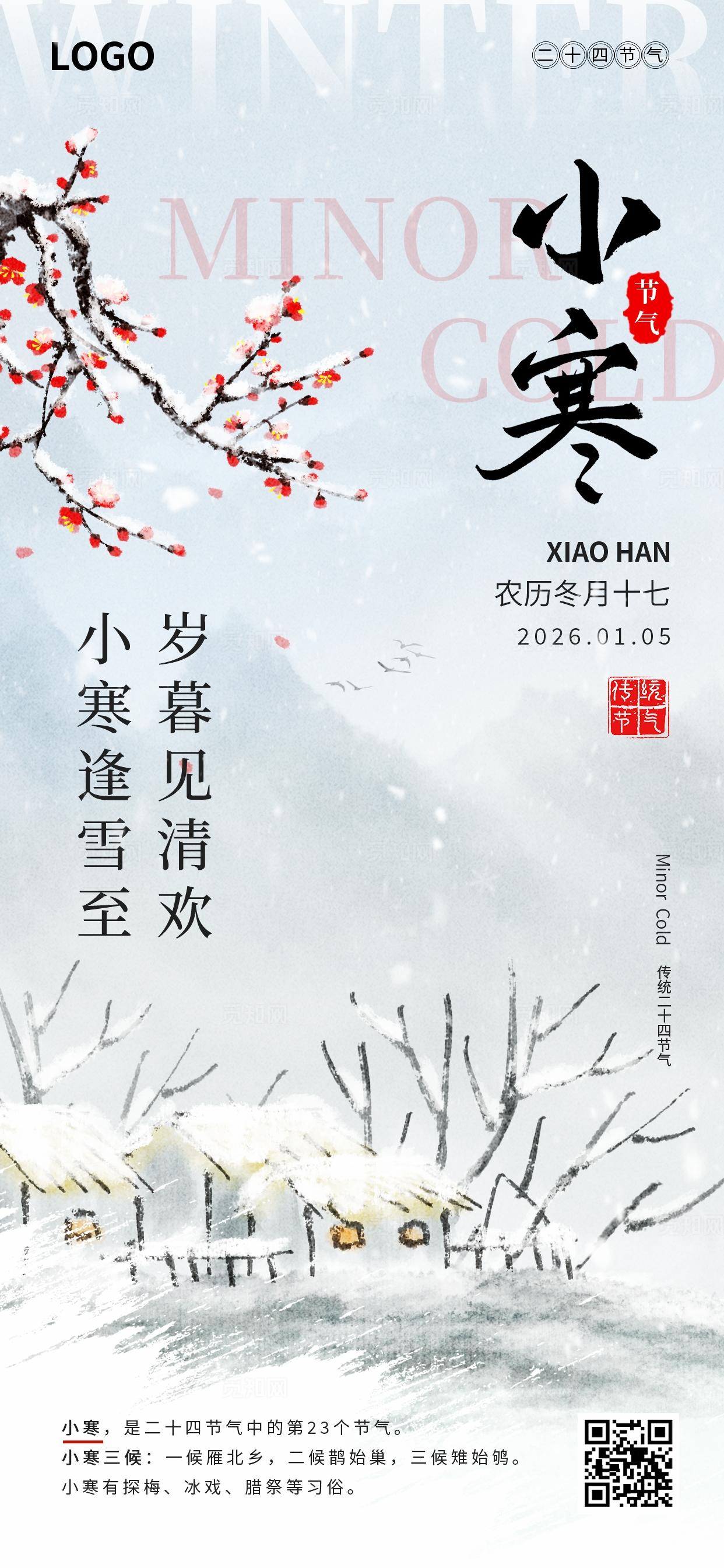 水墨风二十四节气之小寒节气创意海报
