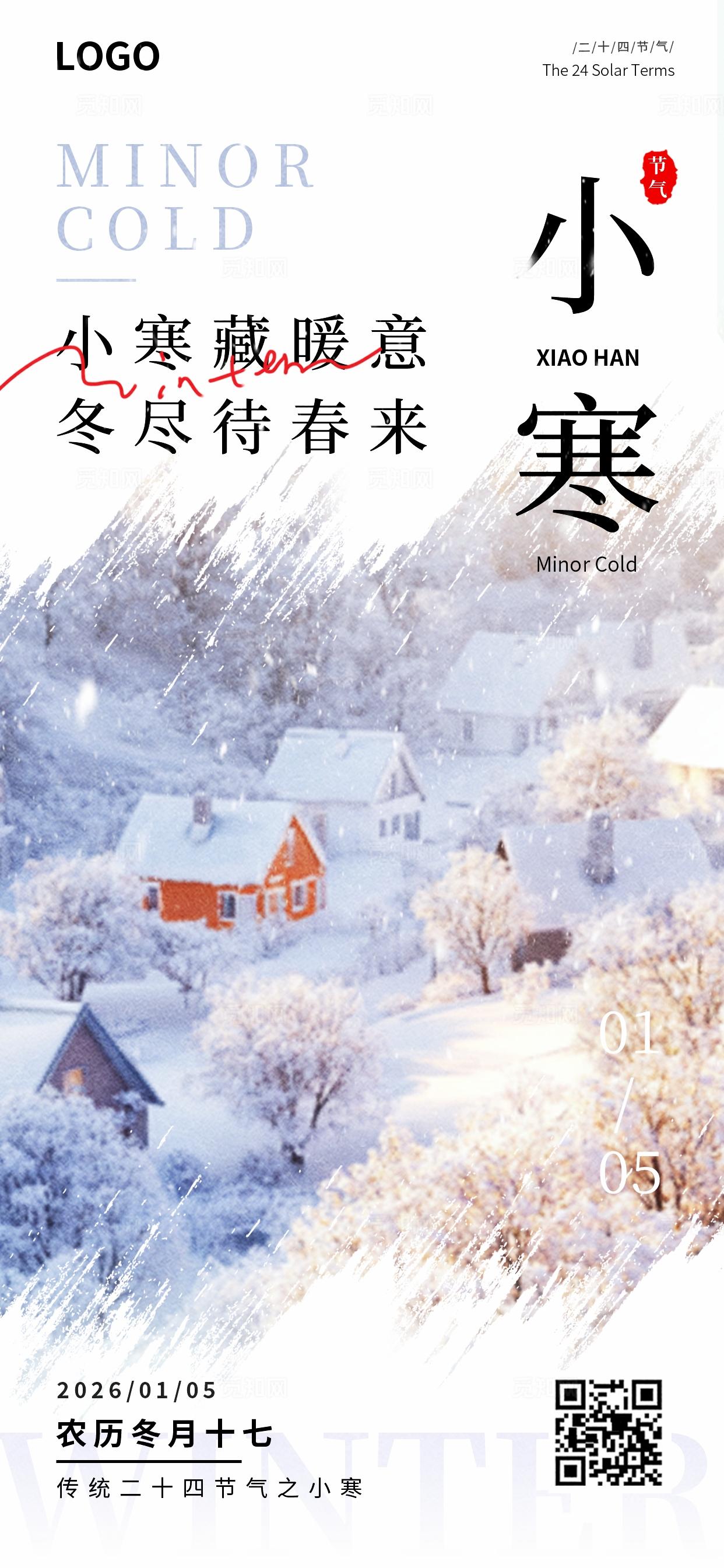 二十四节气之小寒节气创意海报