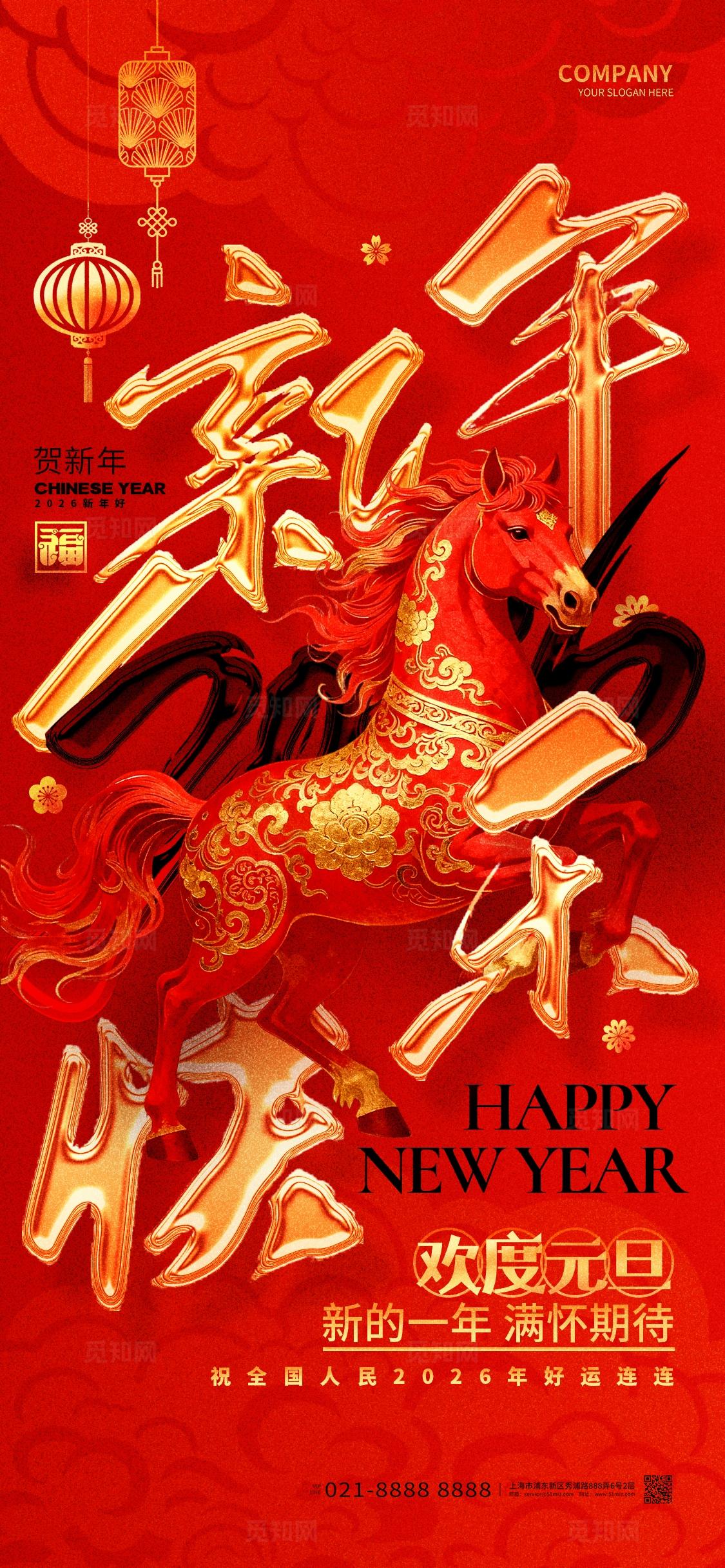 中国风喜庆新年快乐2026马年新年元旦手机海报