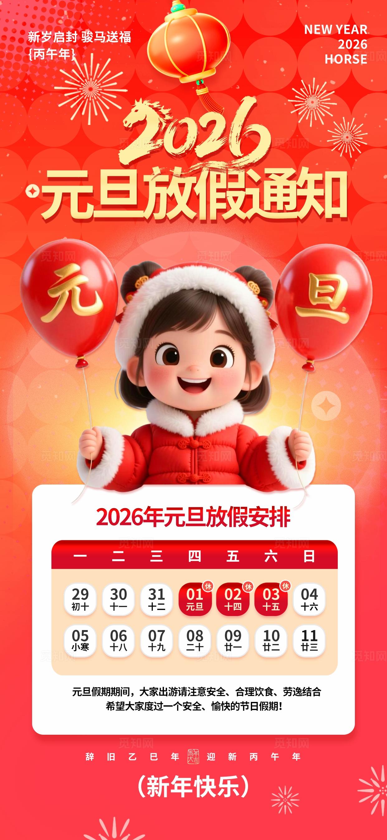 红金色3D潮流卡通2026年马年行业通用元旦放假通知海报