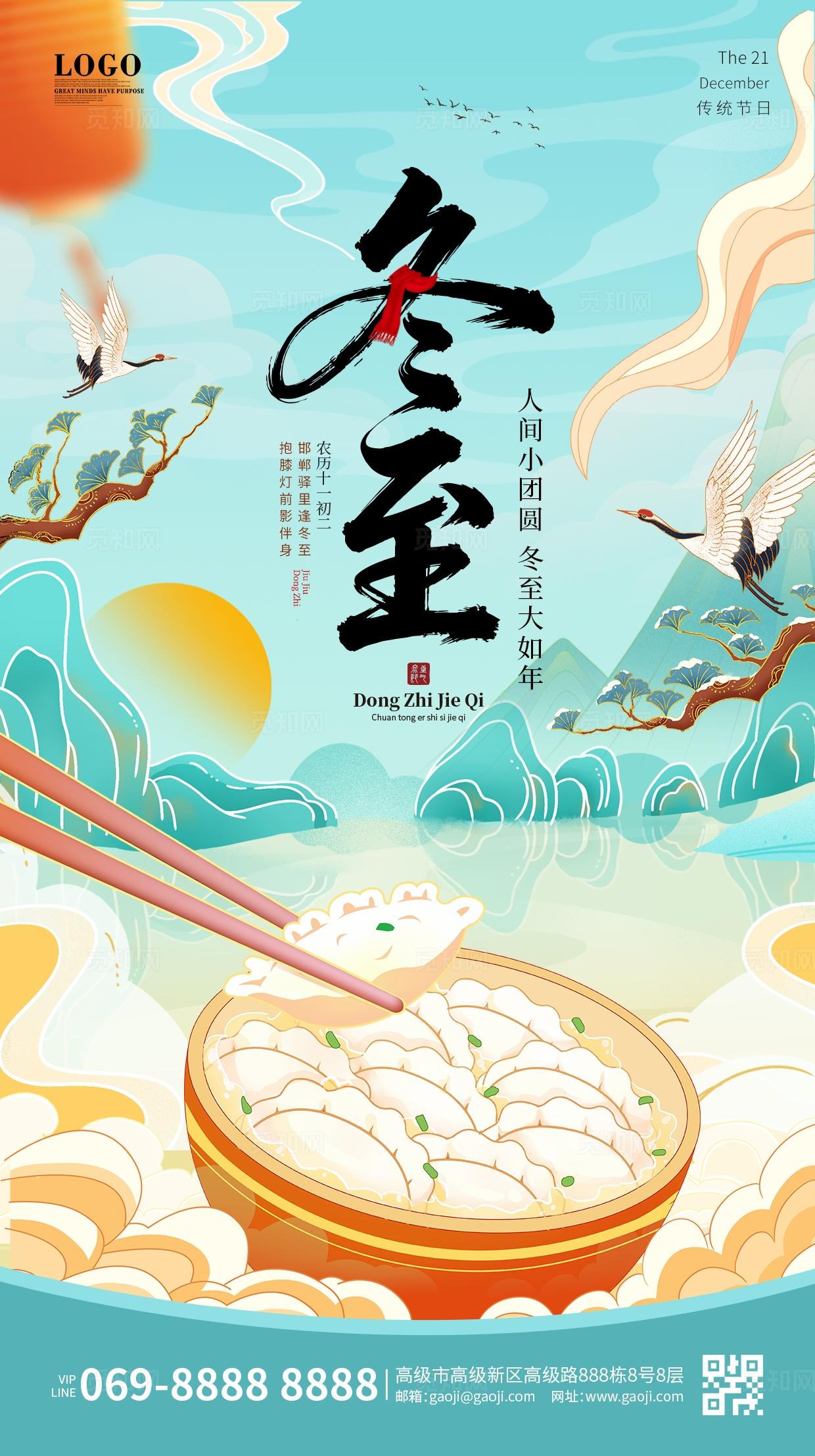 浅蓝色国潮风中国风冬至节气饺子水饺传统二十四节气手机海报