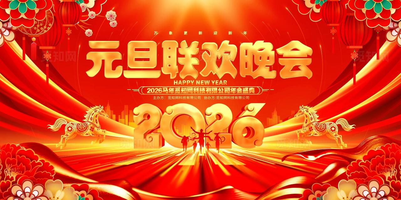 国潮风喜庆2026元旦联欢晚会2舞台背景展板
