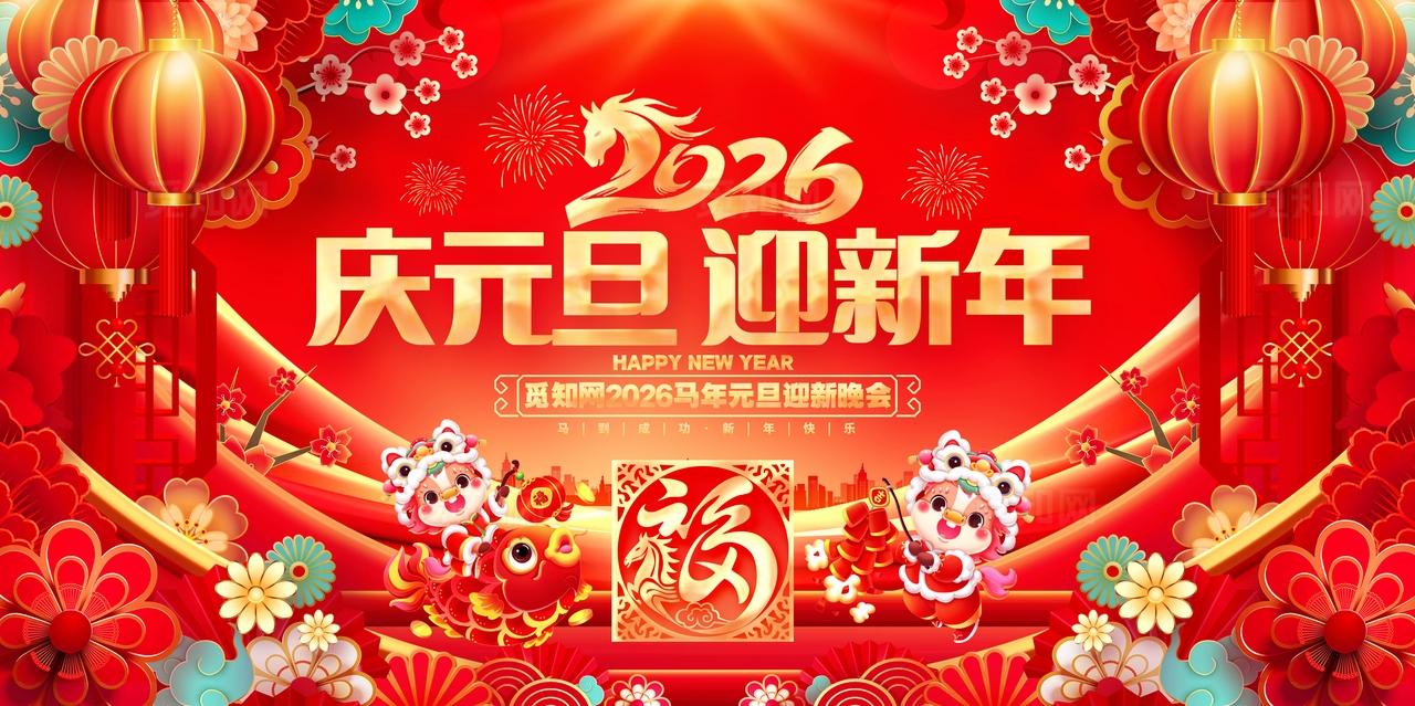 国潮风喜庆2026庆元旦迎新年马年元旦舞台背景z