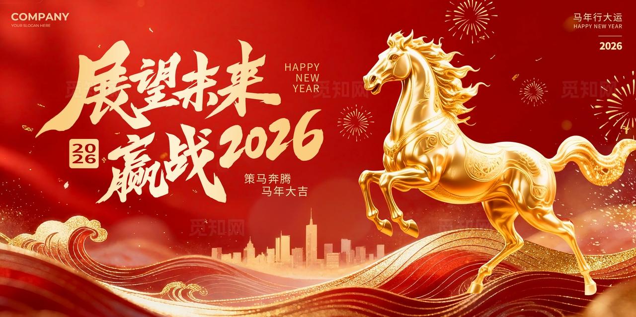 红色大气展望未来赢战2026马年公司企业年会盛典背景展板