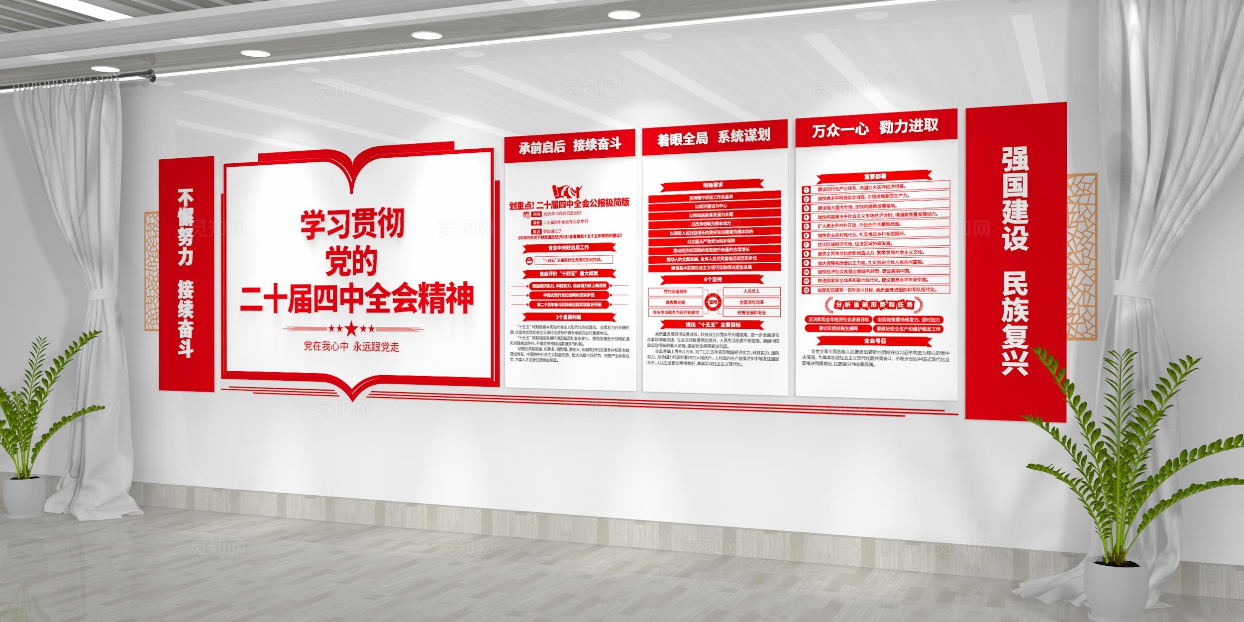 学习贯彻党的二十届四中全会精神党员活动室党建文化墙