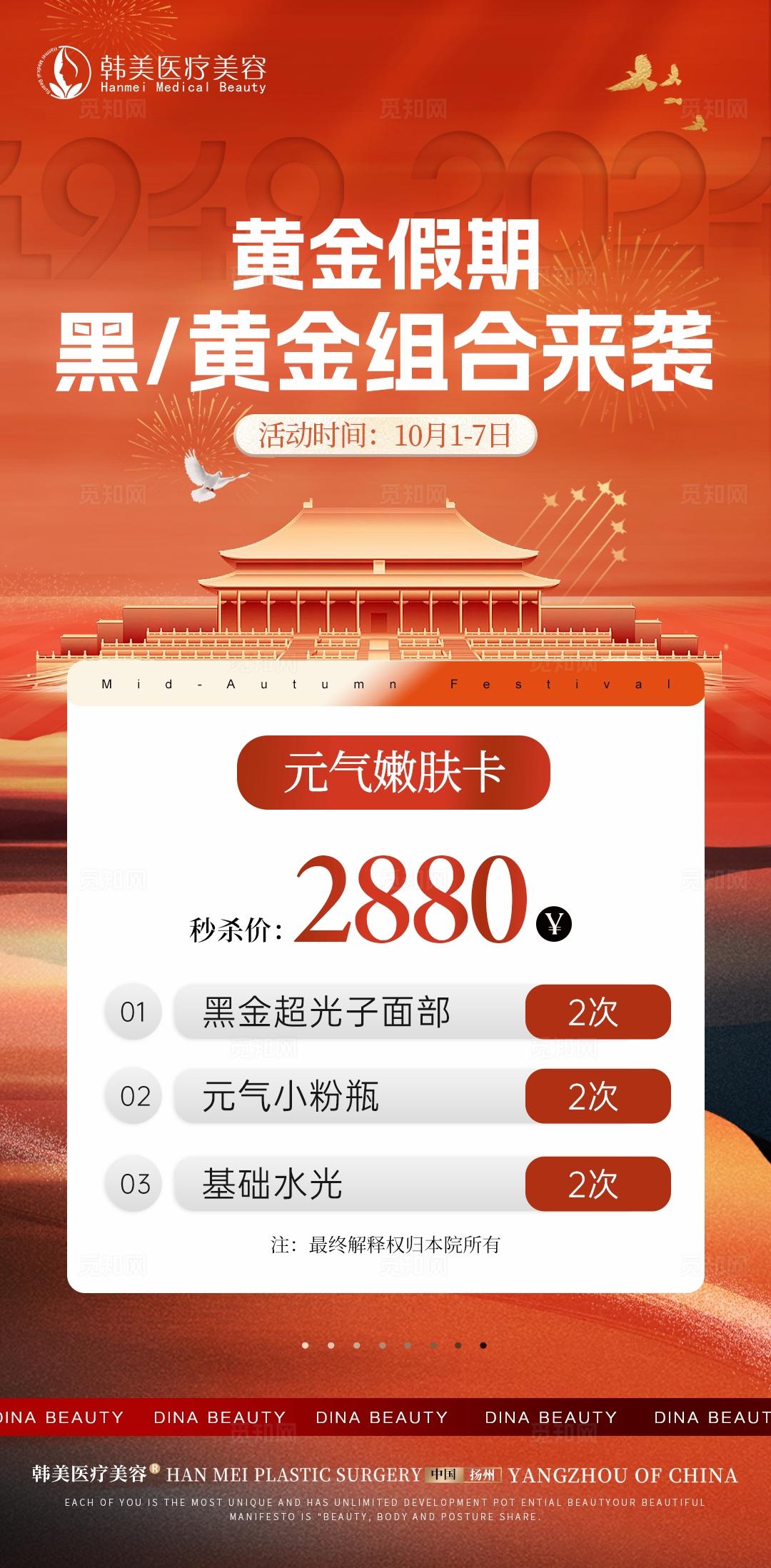 海报 医美 美业 中秋节 中国传统节日 国庆节 公历节日 宠