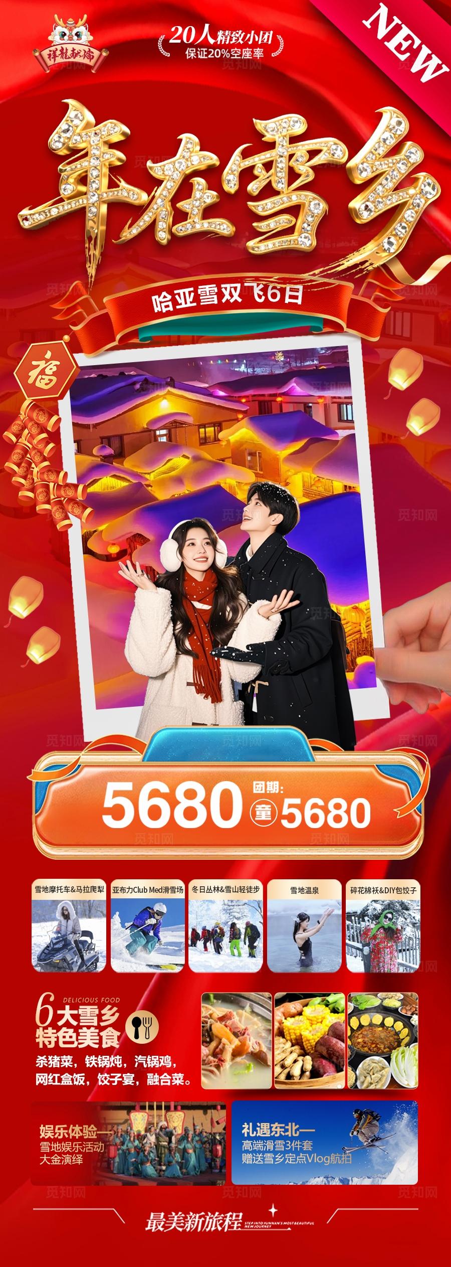雪乡东北新年春节红色马年旅游海报喜庆