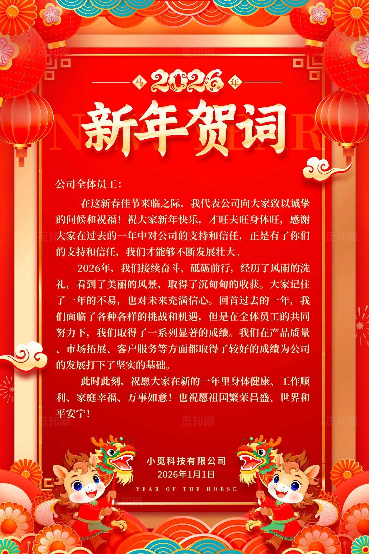 红色传统新年风格新春贺词2026马年新年贺词信纸春节贺词