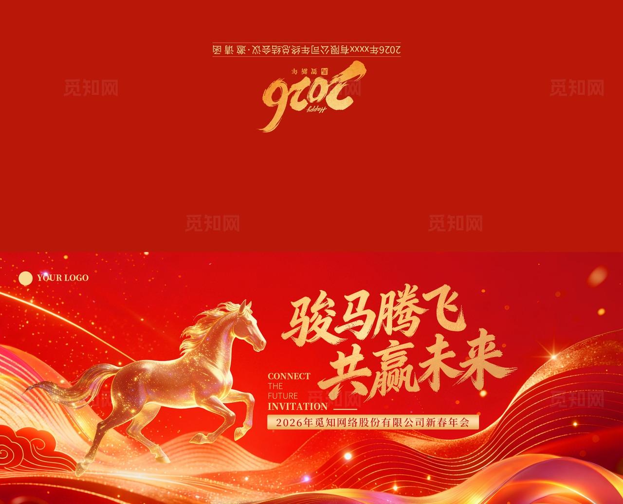 红色光效马金色2026骏马腾飞共享未来元旦新年春节年会邀请函