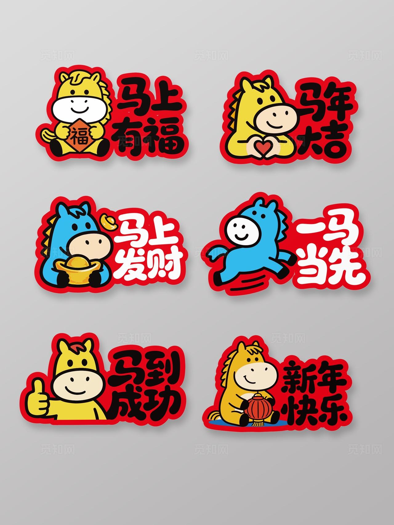 2026马年萌马形象年会手举牌新年标语手举牌