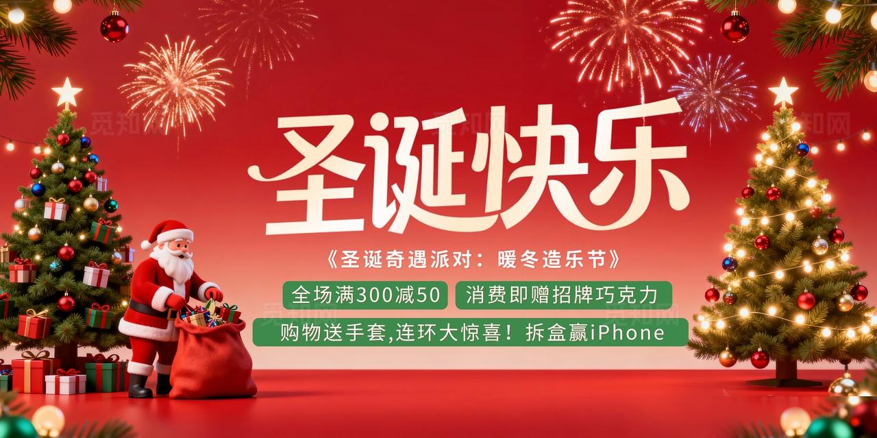 深红色3D圣诞老人圣诞树圣诞快乐节日活动背景板展板海报