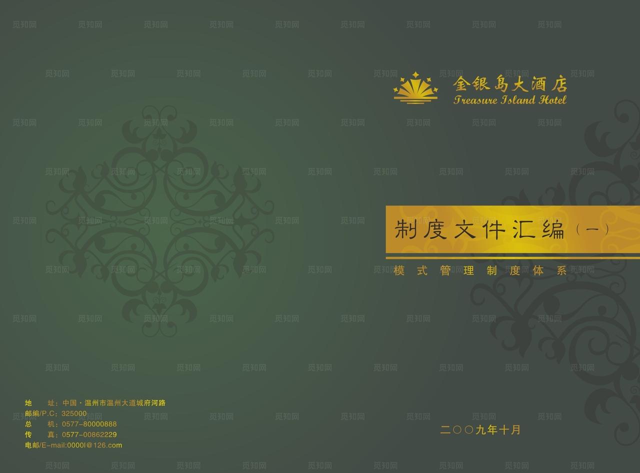 酒店制度文件汇编图片