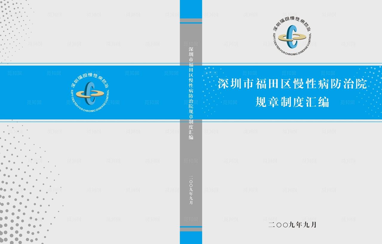 福田慢性病医院制度汇编图片