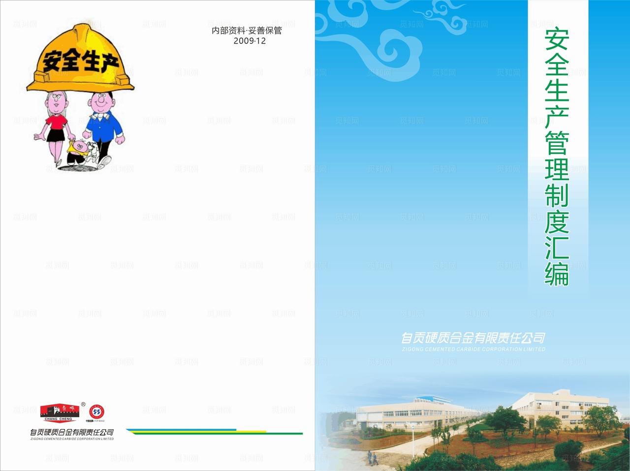 安全生产管理制度汇编图片