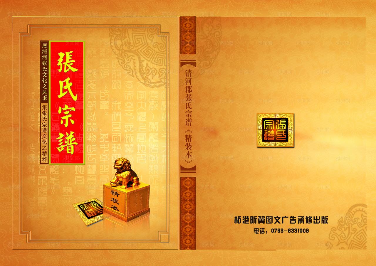 张氏宗谱装帧封面图片