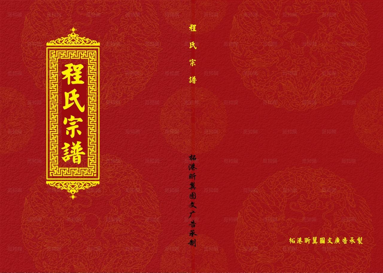 程氏宗谱封面设计图片
