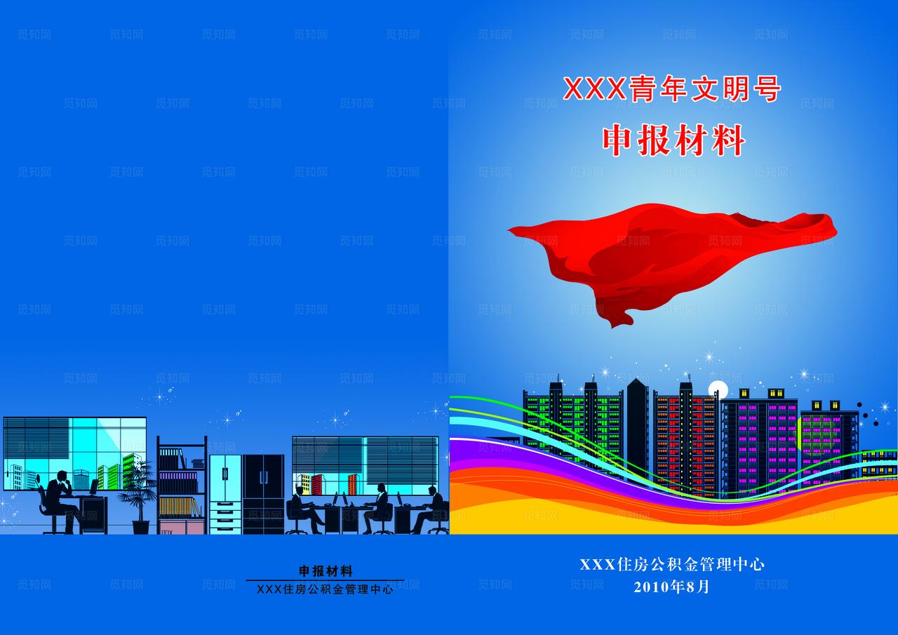 青年文明号申报资料封面图片
