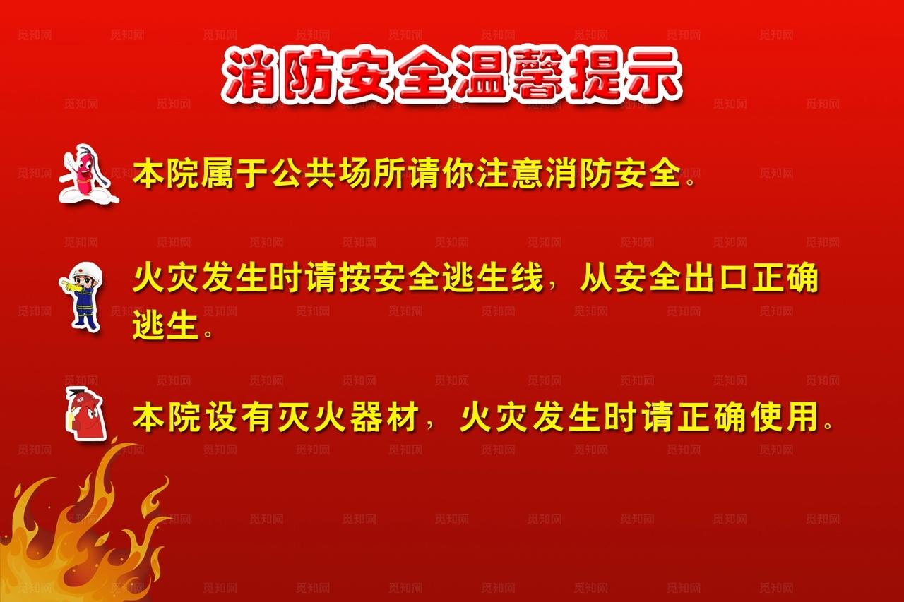 消防安全温馨提示图片