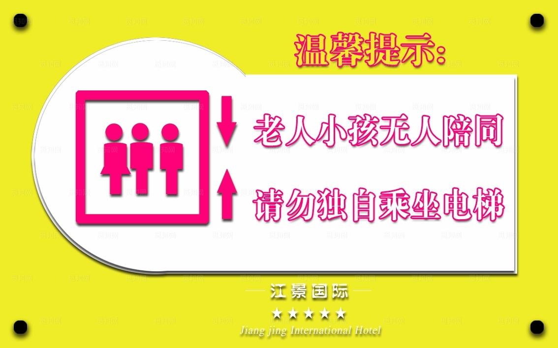 电梯温馨提示图片