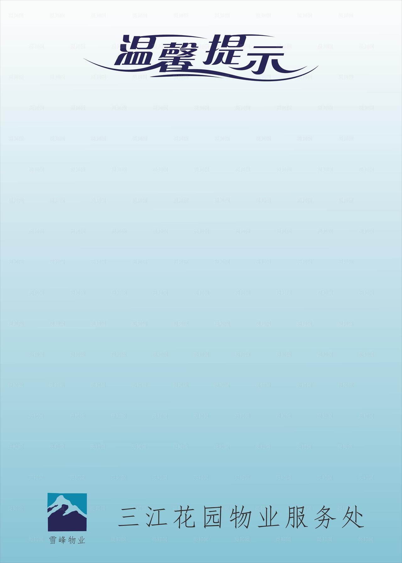 雪峰物业温馨提示图片
