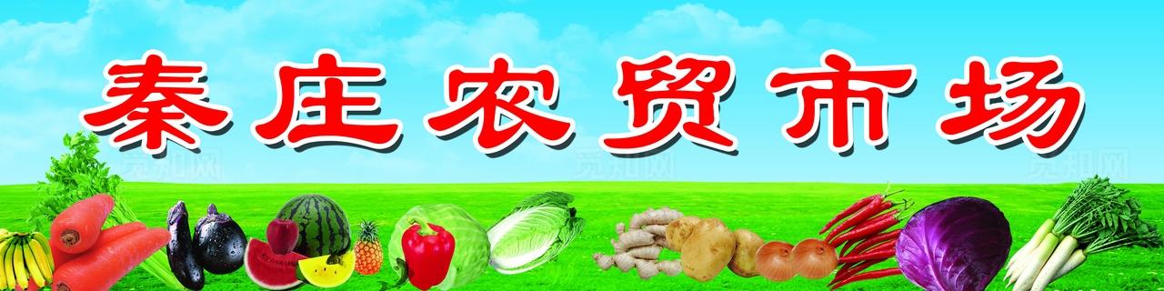 农贸市场蔬菜喷绘图片