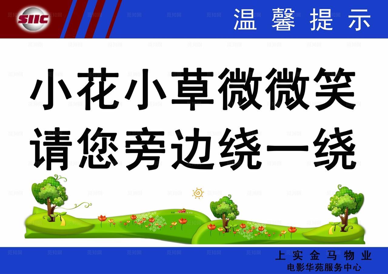 小区绿化温馨提示图片