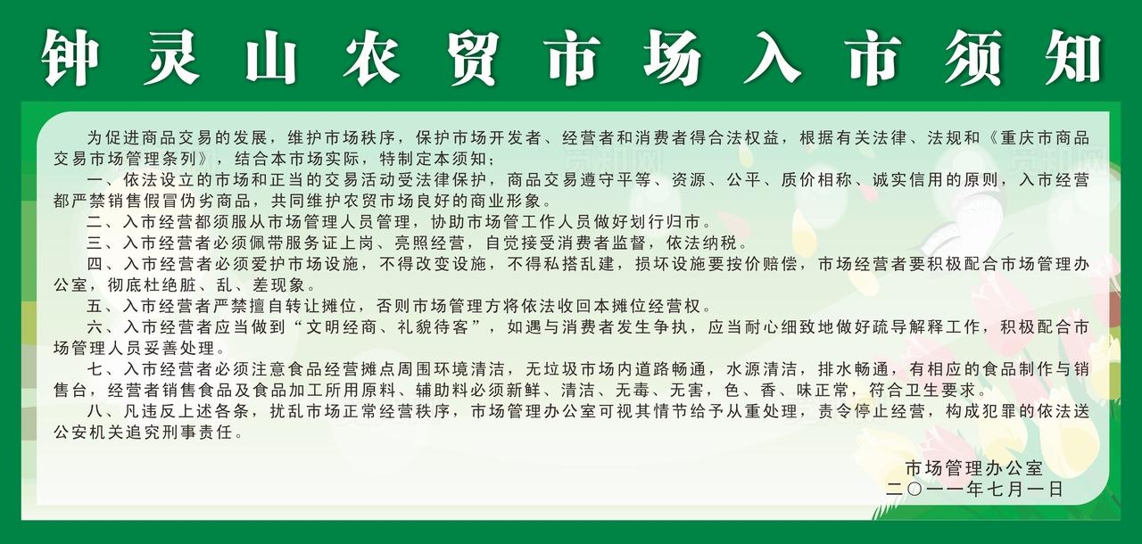 钟灵山农贸市场入市须知图片