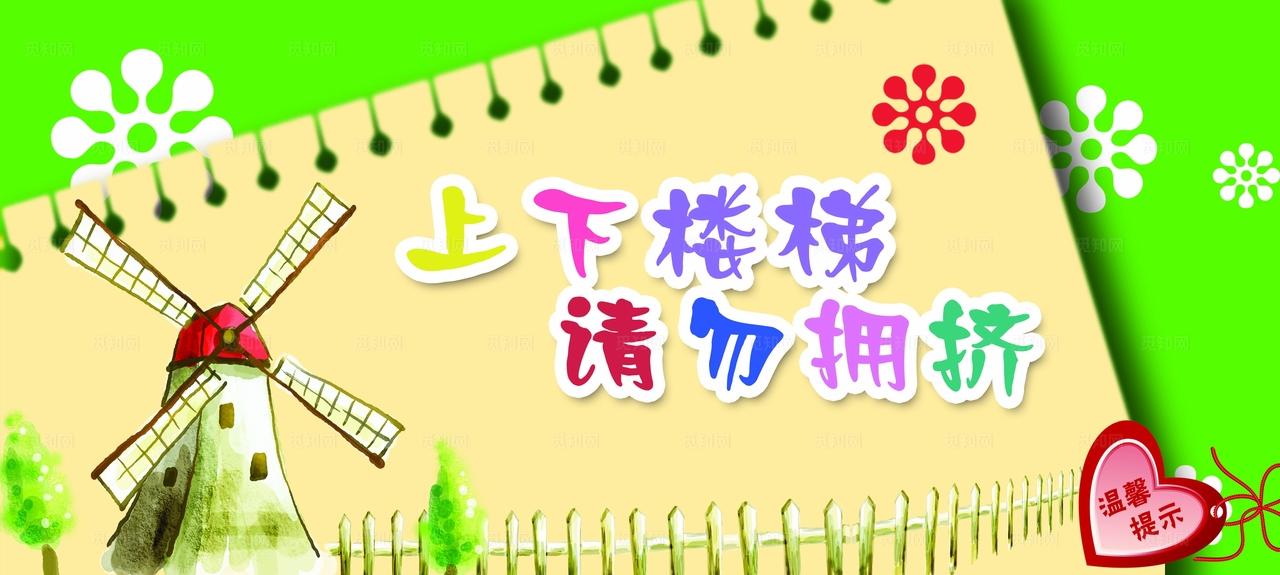 上下楼梯温馨提示展板图片