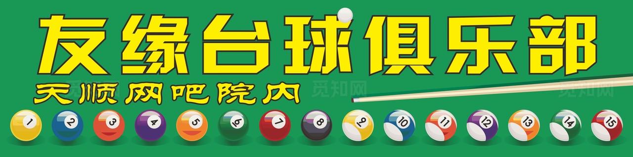 友缘台球门头图片