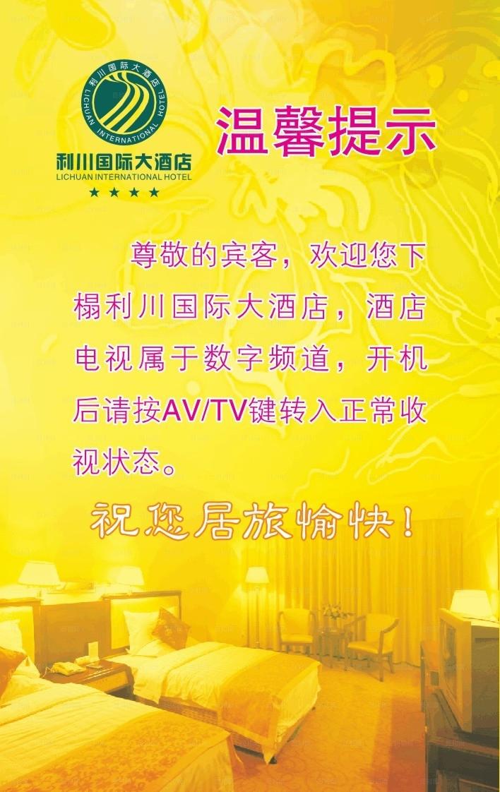 酒店 温馨提示图片